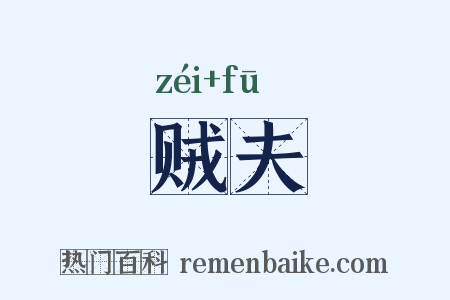 贼夫是什么意思的图片